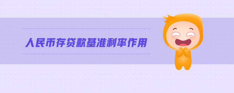 人民幣存貸款基準利率作用