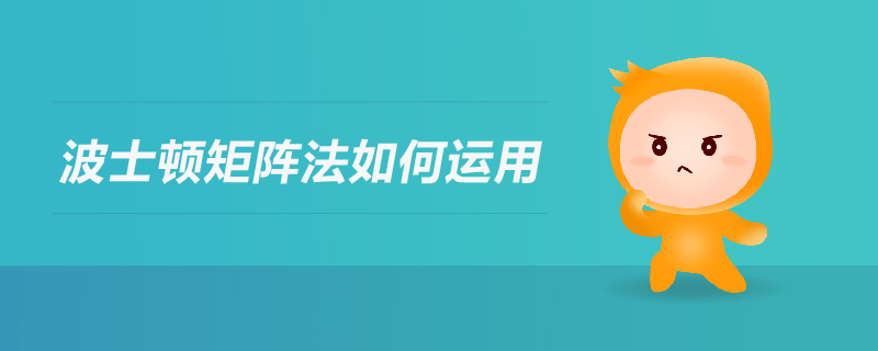波士頓矩陣法如何運用