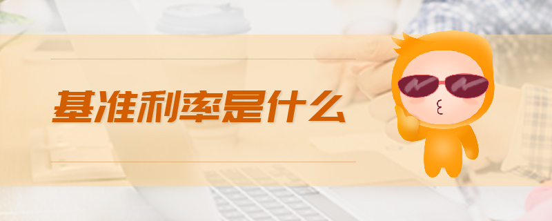 基準利率是什么