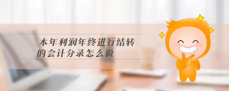 本年利潤年終進行結轉的會計分錄怎么做