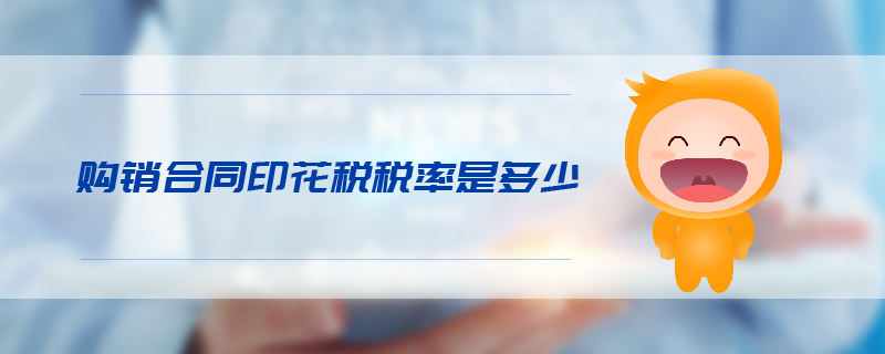 購銷合同印花稅稅率是多少