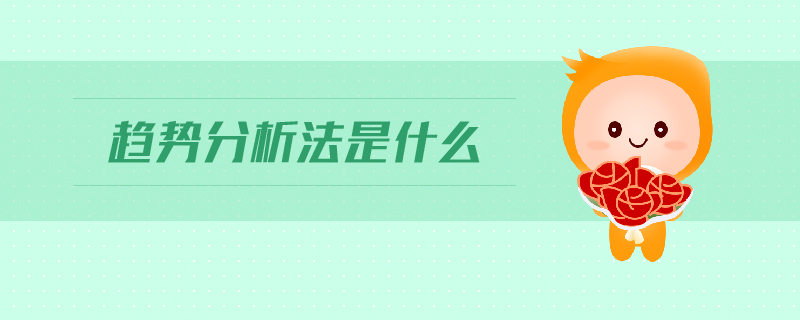 趨勢(shì)分析法是什么