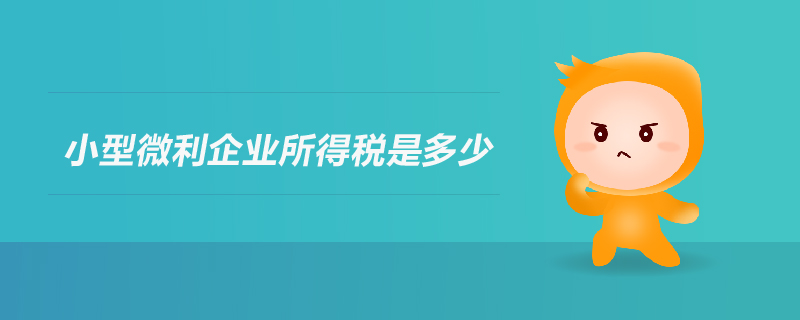 小型微利企業所得稅是多少