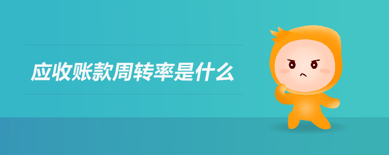 應(yīng)收賬款周轉(zhuǎn)率是什么