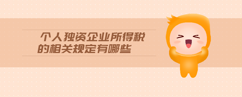 個人獨資企業所得稅的相關規定有哪些