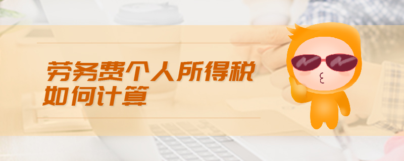 勞務費個人所得稅如何計算
