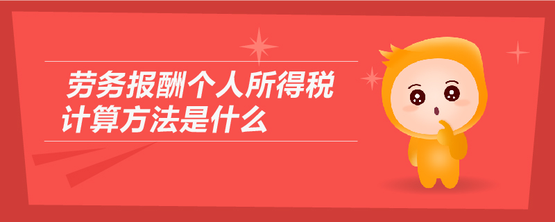 勞務報酬個人所得稅計算方法是什么