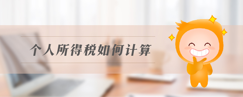 個人所得稅如何計算