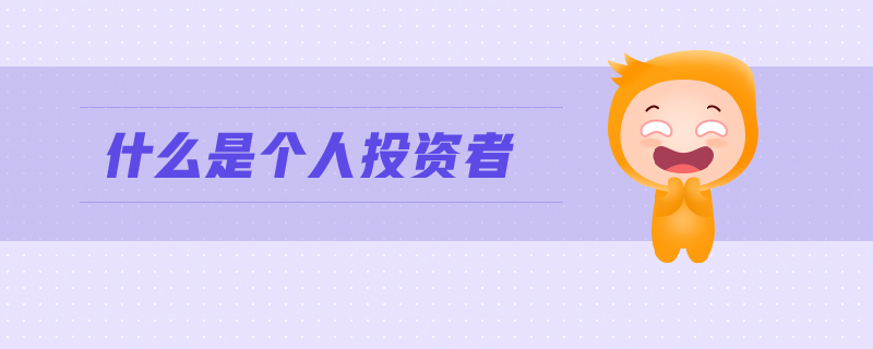 什么是個(gè)人投資者