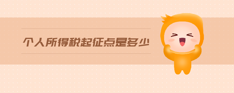個人所得稅起征點(diǎn)是多少