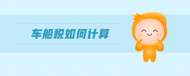 車船稅如何計算