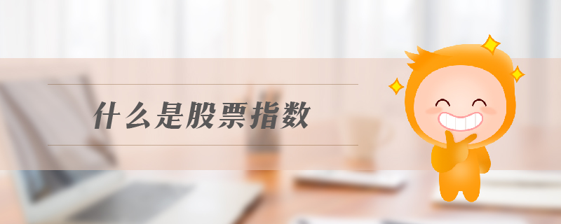 什么是股票指數
