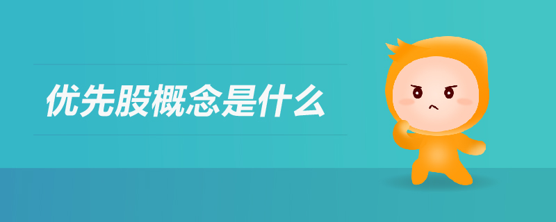 優先股概念是什么