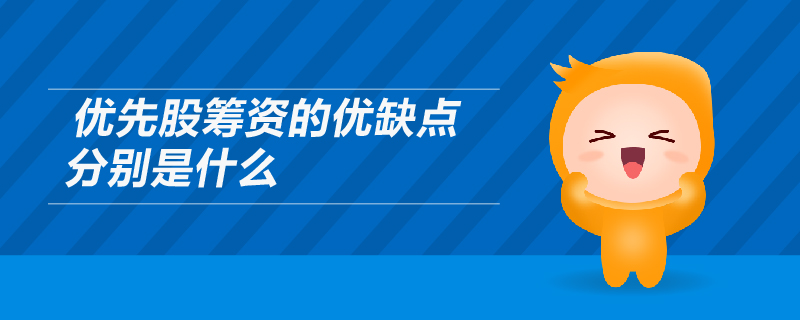 優先股籌資的優缺點分別是什么