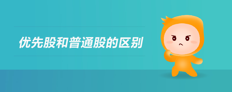 優先股和普通股的區別