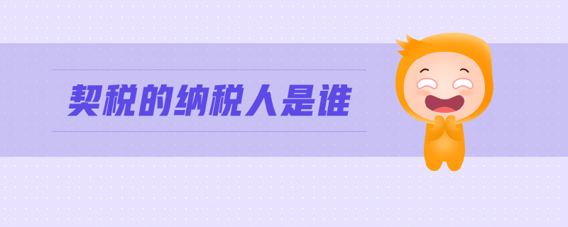 契稅的納稅人是誰(shuí)