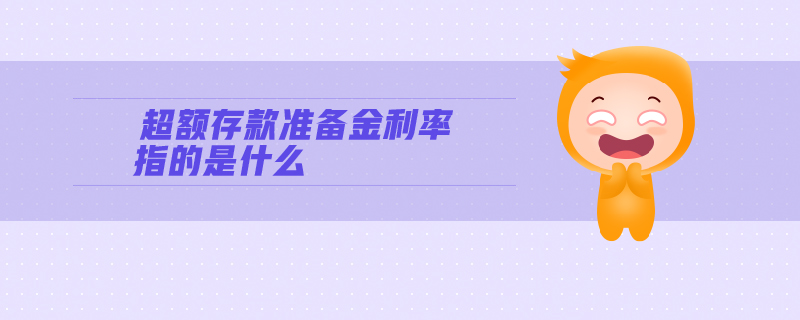 超額存款準備金利率指的是什么