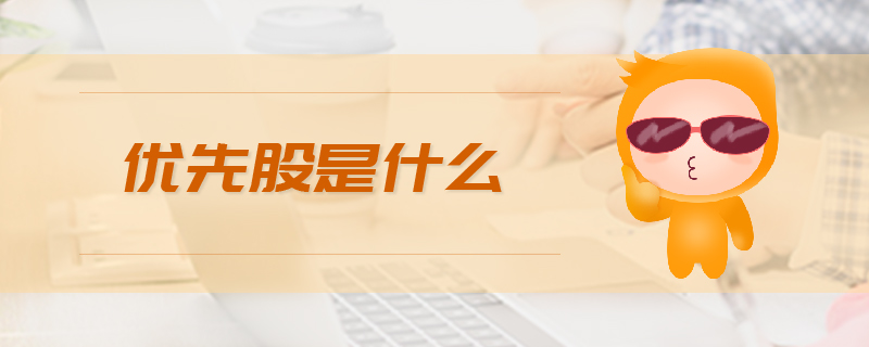 優先股是什么