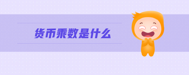 貨幣乘數是什么