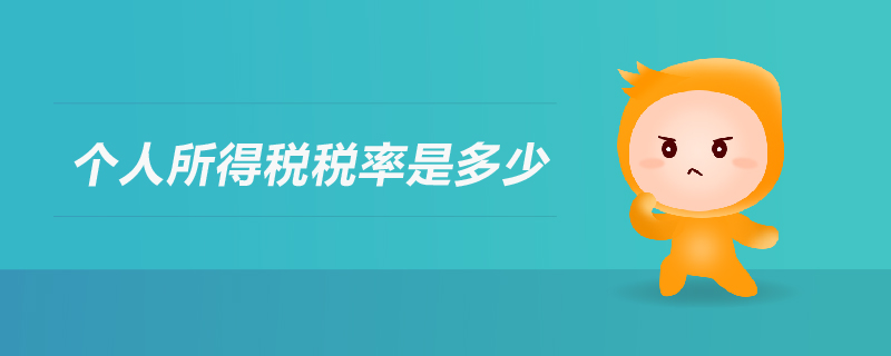 個人所得稅稅率是多少