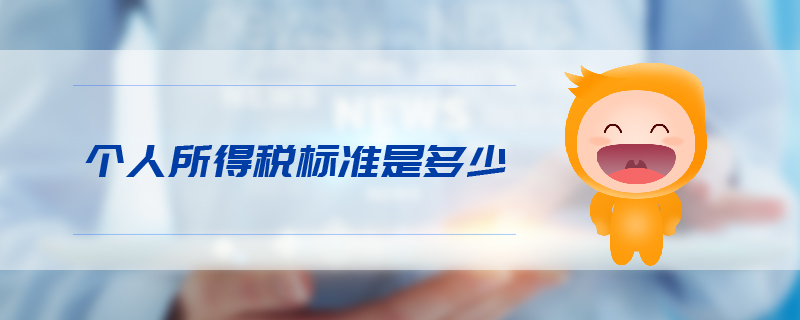個(gè)人所得稅標(biāo)準(zhǔn)是多少