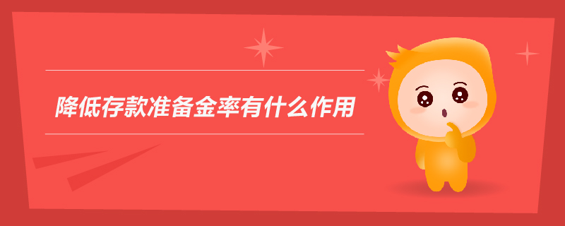 降低存款準備金率有什么作用
