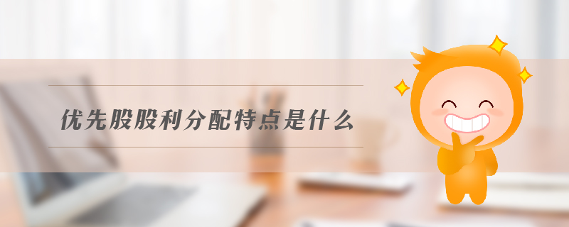 優先股股利分配特點是什么