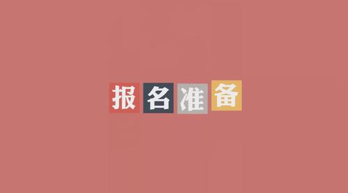 2019年初級會計報名詳細準備