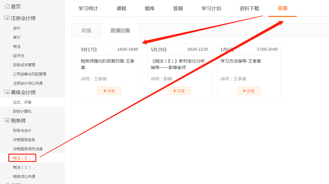 選擇“稅法(Ⅱ)”，點擊上方欄目“直播”，即可看到即將進行的直播課程