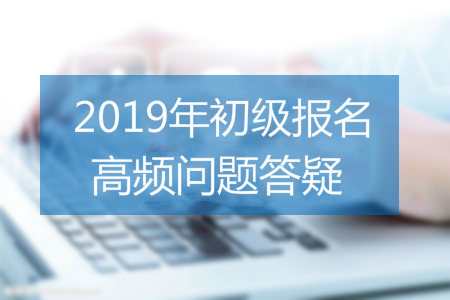 2019年初級會計報名照片要求有哪些？速看審核、處理全攻略
