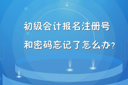 初級會計報名注冊號和密碼忘記了怎么辦？