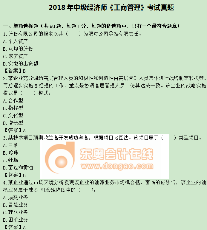 2018年中級經濟師《工商管理》真題