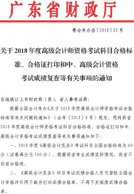 廣東2018高級(jí)會(huì)計(jì)師考試合格標(biāo)準(zhǔn)