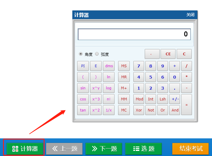 機考系統計算器