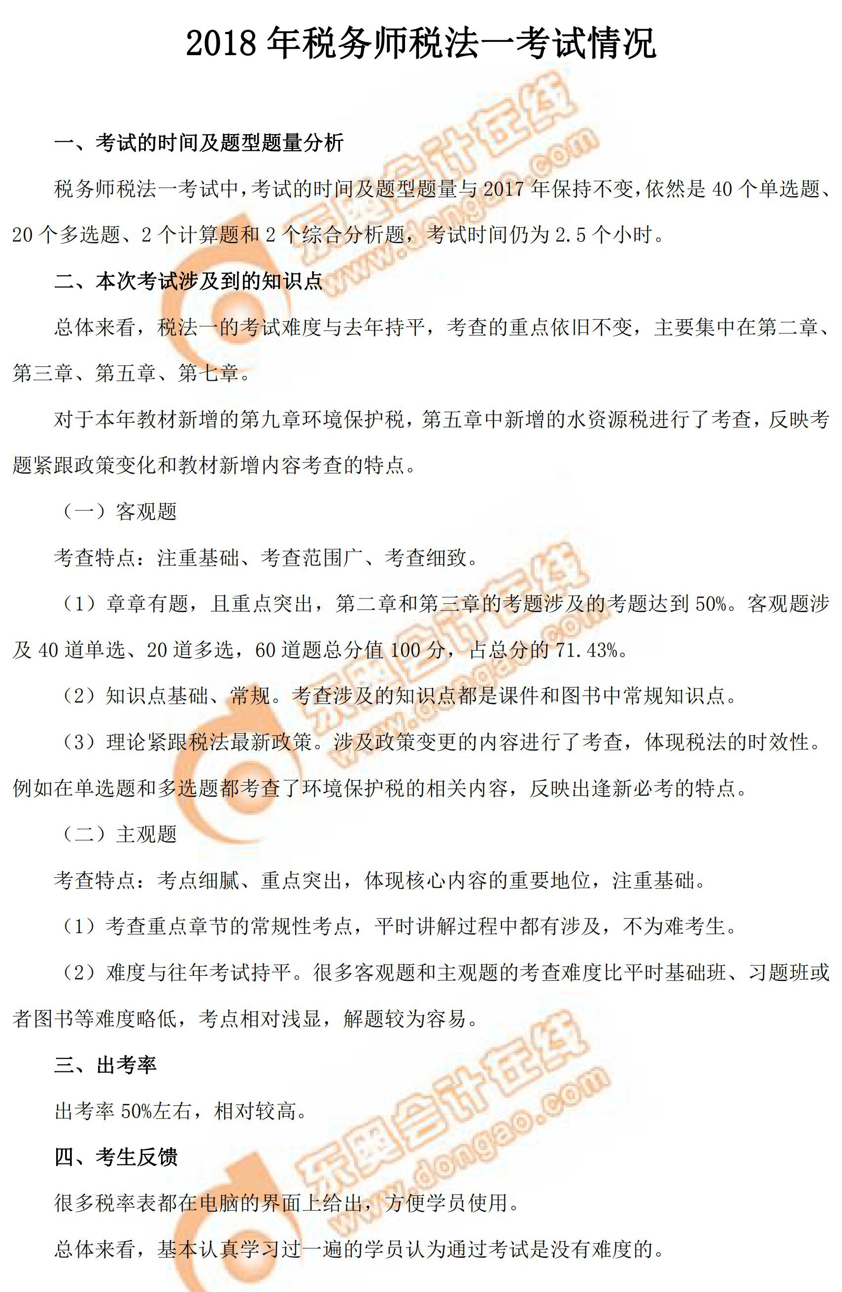 2018年稅務師考試《稅法一》考情分析