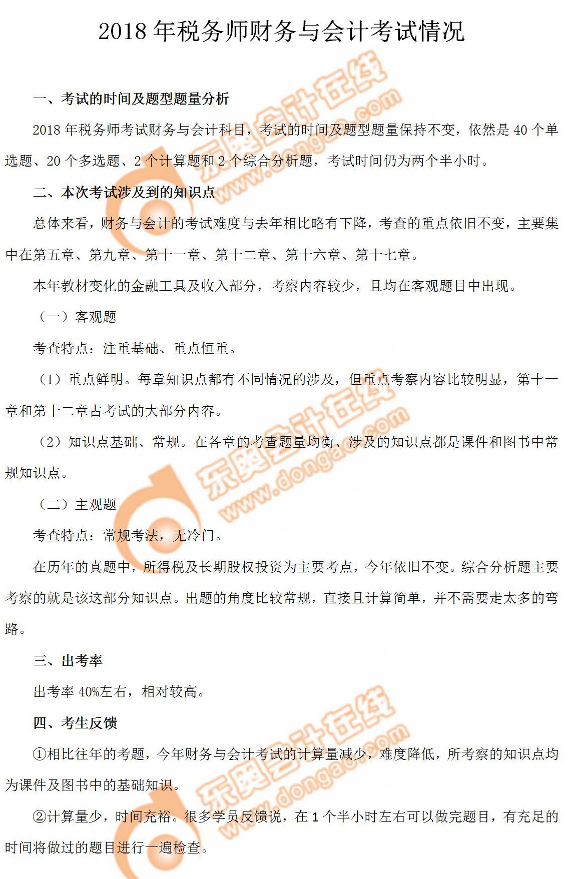 2018年稅務師考試《財務與會計》考情分析