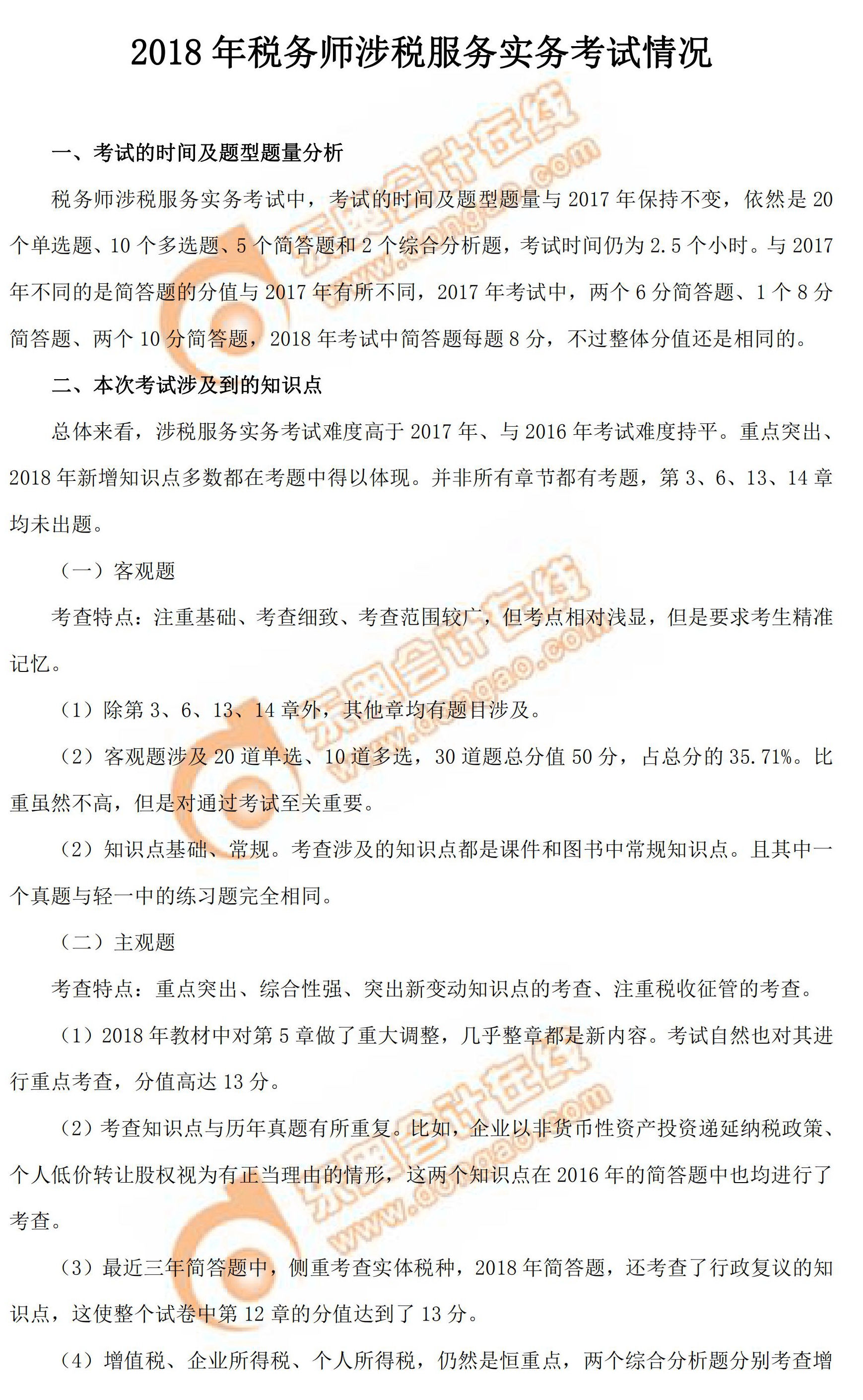 2018年稅務師考試《涉稅服務實務》考情分析
