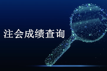 浙江2018年注會成績查詢時間公布了？