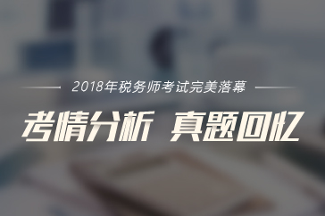 2018年稅務師考試專場