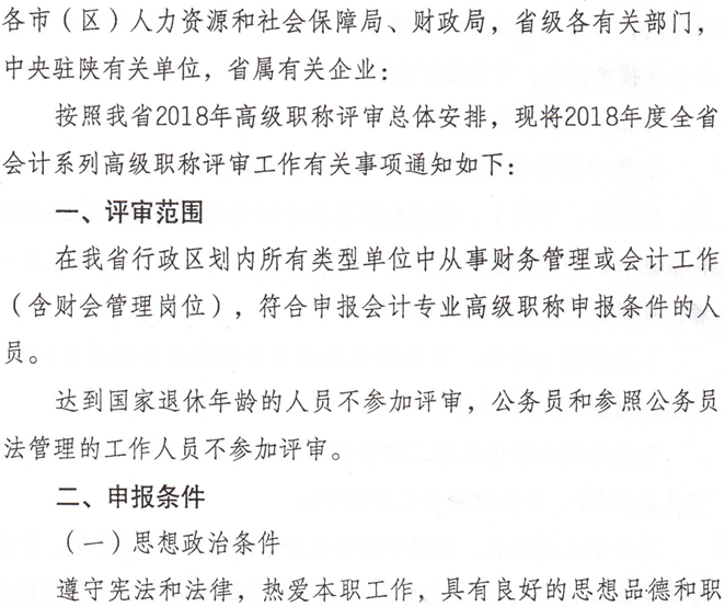 陜西省人力資源和社會保障廳關(guān)于開展2018年度全省會計系列高級職稱評審工作的通知

