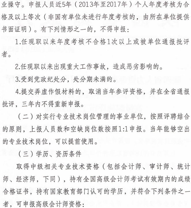 2018年度全省會計系列高級職稱評審工作的通知
