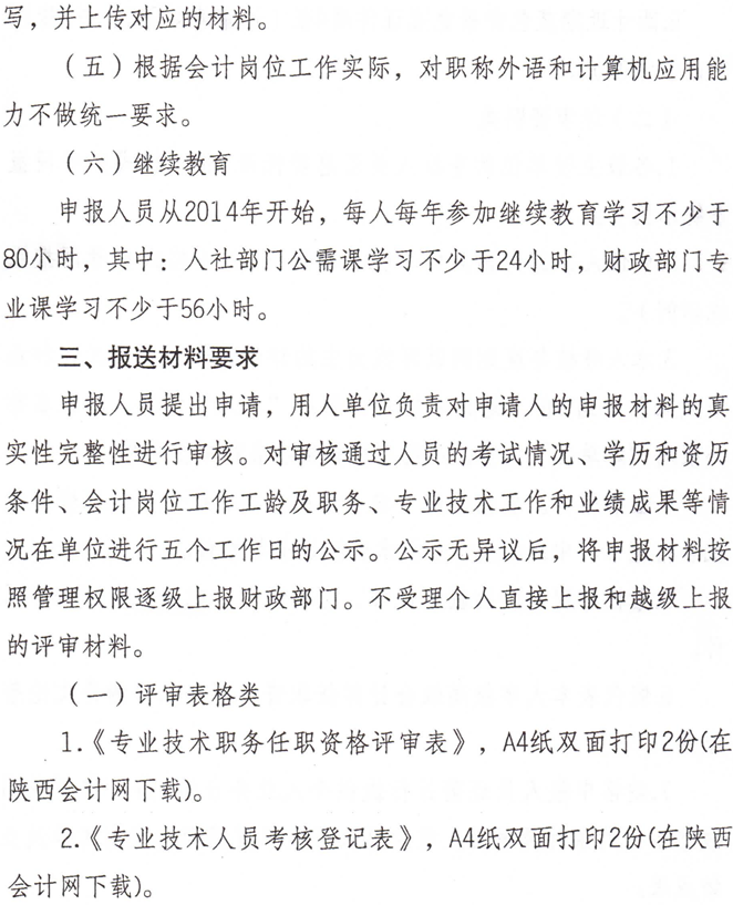 陜西省人力資源和社會保障廳2018年高級職稱評審工作