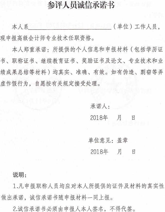 參評人員誠信承諾書