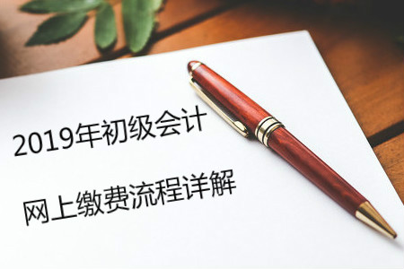 2019年初級會計報名指導：超詳細繳費流程圖解