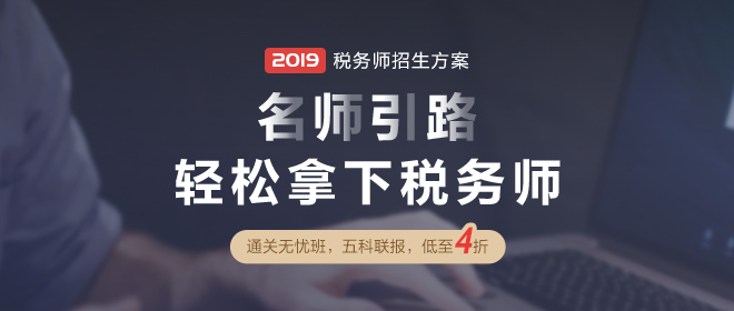 2019年稅務師輔導課程