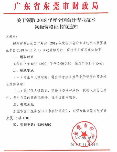 廣東東莞2018年初級會計師證書領取通知
