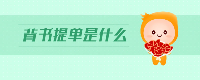 背書提單是什么