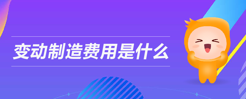 變動制造費用是什么