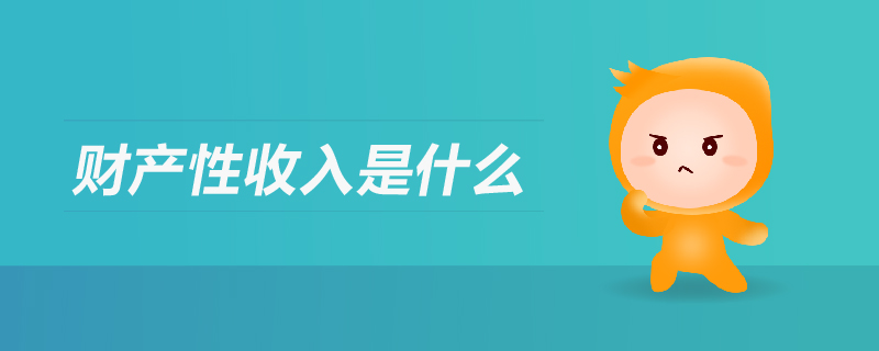 財產性收入是什么