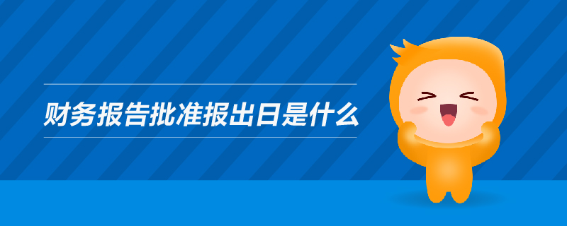 財務報告批準報出日是什么
